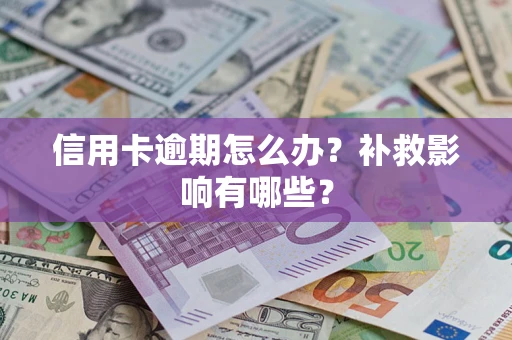 济南信用卡逾期怎么办？补救影响有哪些？