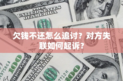 济南欠钱不还怎么追讨？对方失联如何起诉？