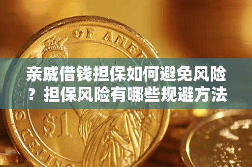 济南亲戚借钱担保如何避免风险？担保风险有哪些规避方法？