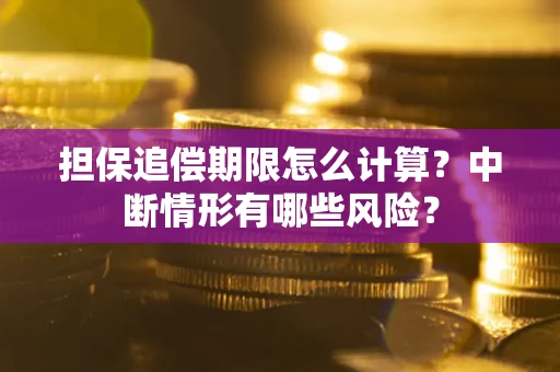 济南担保追偿期限怎么计算？中断情形有哪些风险？