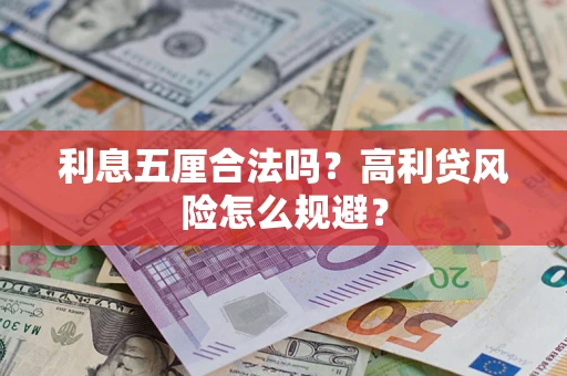 济南利息五厘合法吗？高利贷风险怎么规避？
