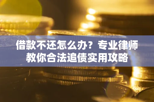 济南借款不还怎么办？专业律师教你合法追债实用攻略