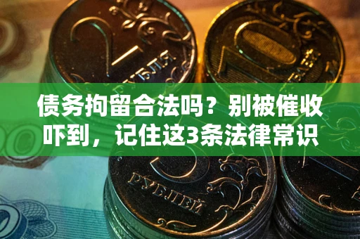 济南债务拘留合法吗？别被催收吓到，记住这3条法律常识