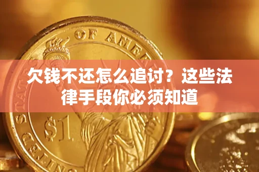 济南欠钱不还怎么追讨？这些法律手段你必须知道