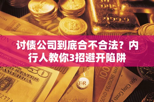 济南讨债公司到底合不合法？内行人教你3招避开陷阱