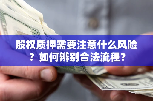 济南股权质押需要注意什么风险？如何辨别合法流程？