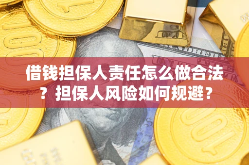 济南借钱担保人责任怎么做合法？担保人风险如何规避？