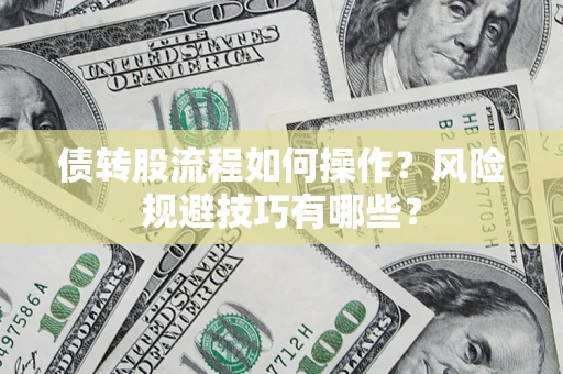 济南债转股流程如何操作？风险规避技巧有哪些？