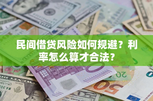 济南民间借贷风险如何规避？利率怎么算才合法？