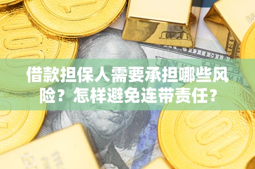 济南借款担保人需要承担哪些风险？怎样避免连带责任？