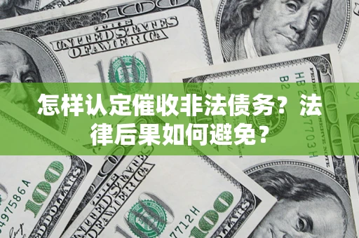 济南怎样认定催收非法债务？法律后果如何避免？
