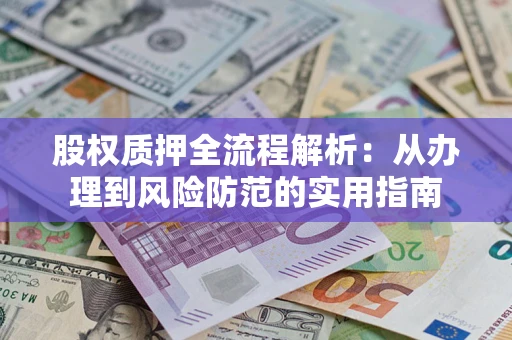 济南股权质押全流程解析：从办理到风险防范的实用指南