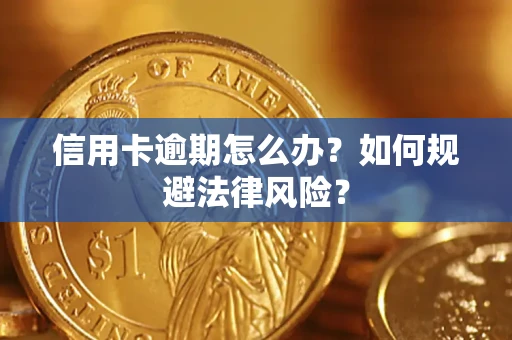 济南信用卡逾期怎么办？如何规避法律风险？