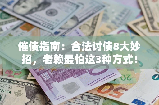 济南催债指南：合法讨债8大妙招，老赖最怕这3种方式！