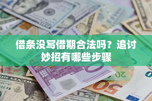 济南借条没写借期合法吗？追讨妙招有哪些步骤