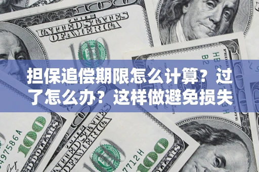 济南担保追偿期限怎么计算？过了怎么办？这样做避免损失！