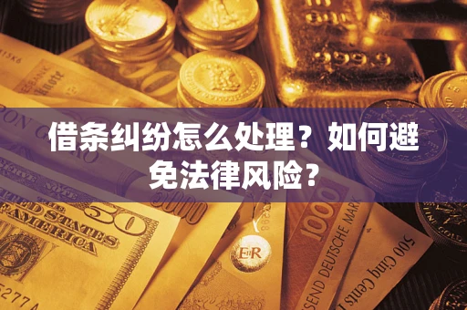 济南借条纠纷怎么处理？如何避免法律风险？