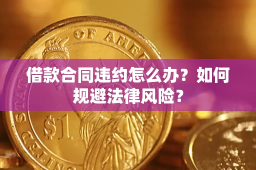 济南借款合同违约怎么办？如何规避法律风险？