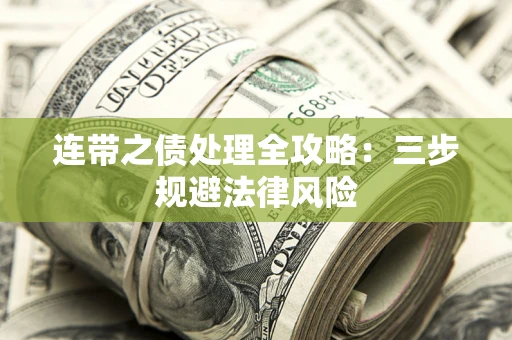 济南连带之债处理全攻略：三步规避法律风险