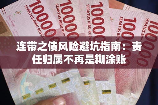 济南连带之债风险避坑指南：责任归属不再是糊涂账