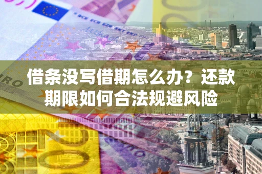济南借条没写借期怎么办？还款期限如何合法规避风险